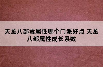 天龙八部毒属性哪个门派好点 天龙八部属性成长系数